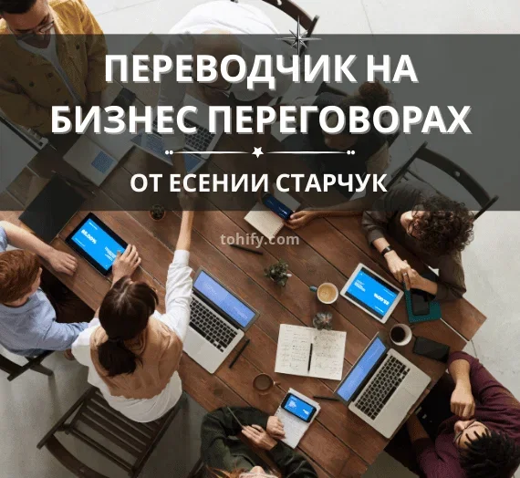 Я буду вашим профессиональный переводчиком для ваших деловых переговоров